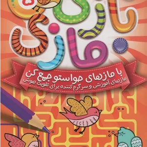 بازی مازی با مازهای حواستو جمع کن 5 (متوسط)