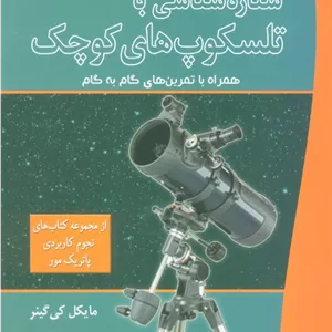 ستاره شناسی با تلسکوپ های کوچک (همراه با تمرین های گام به گام)