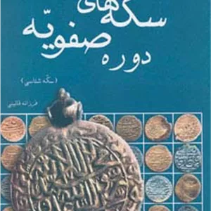 سکه های دوره صفویه