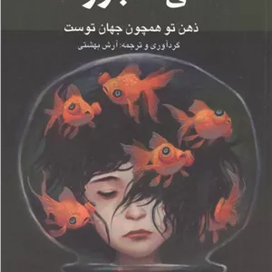 ماهی قرمز بزرگ (ذهن تو همچون جهان توست)
