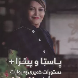 پاستا و پیتزا+دستورات خمیری (گلاسه)