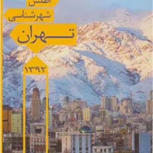 اطلس شهرشناسی تهران 1392 کد 546 (گلاسه)