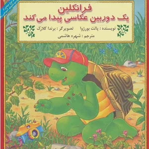 فرانکلین یک دوربین عکاسی پیدا می کند