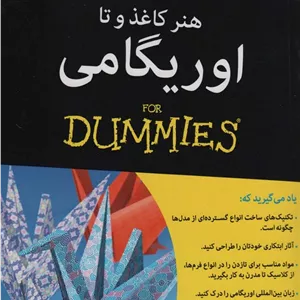 هنر کاغذ و تا:اوریگامی (کتاب های دامیز)