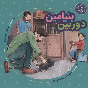 دوربین بنیامین (فرهنگ وقف)،(گلاسه)