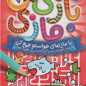 بازی مازی با مازهای حواستو جمع کن 7 (متوسط)