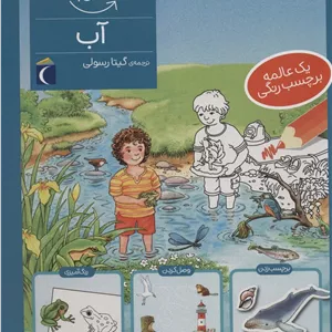 آب،همراه با برچسب (چی مال چیه؟)