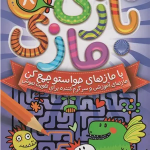 بازی مازی با مازهای حواستو جمع کن 7 (سخت)