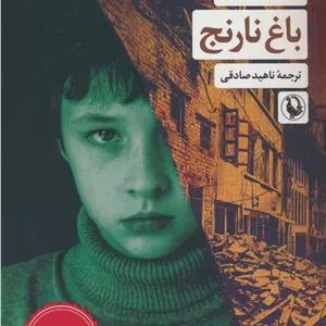 باغ نارنج