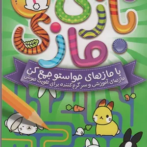 بازی مازی با مازهای حواستو جمع کن 4 (آسان)