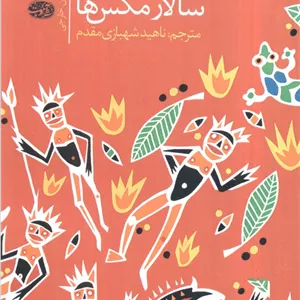 سالار مگس ها