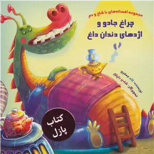 مجموعه افسانه های با شاخ و دم (چراغ جادو و اژدهای دندان داغ)