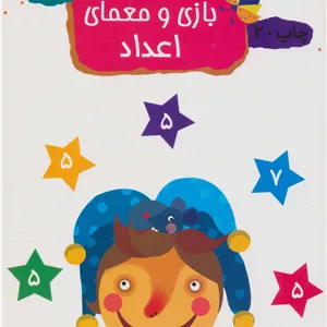 بازی و معمای اعداد (15 کتاب کودک12)