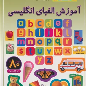 آموزش الفبای انگلیسی (بازی،سرگرمی با برچسب)،(گلاسه)
