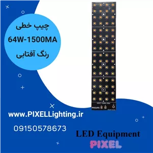 ماژول چراغ خیابانی 64 وات فیلیپس آفتابی 1500 میلی آمپر