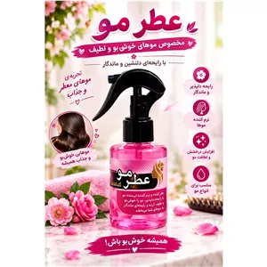 عطر مو 