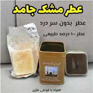 عطر مشک جامد 100 درصد طبیعی پاکستانی ( اصل ) پرفیوم مسک جامد مدینه