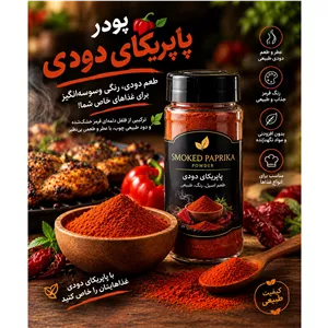 پاپریکای دودی اصل 1 بسته 100 گرمی