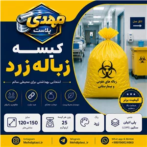 کیسه زباله زرد سایز 150 120 سانتیمتر (بسته 25 کیلویی) پس کرایه