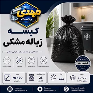 کیسه زباله مشکی سایز 90 70 سانتیمتر (بسته 25 کیلویی) پس کرایه