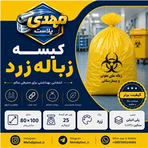 کیسه زباله زرد سایز 100 80 سانتیمتر (بسته 25 کیلویی) پس کرایه