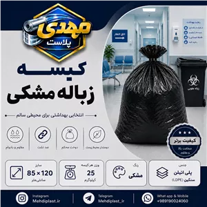 کیسه زباله مشکی سایز 120 85 سانتیمتر (بسته 25 کیلویی) پس کرایه