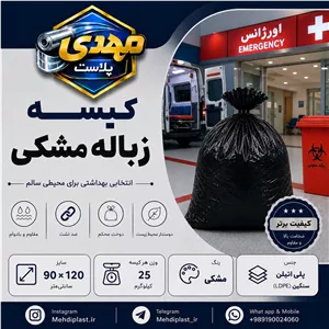 کیسه زباله مشکی سایز 120 90 سانتیمتر (بسته 25 کیلویی) پس کرایه