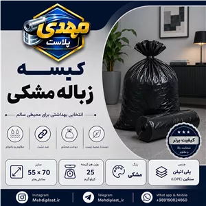 کیسه زباله مشکی سایز 70 55 سانتیمتر (بسته 25 کیلویی) پس کرایه