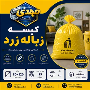 کیسه زباله زرد سایز 120 90 سانتیمتر (بسته 25 کیلویی) پس کرایه