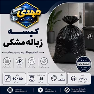 کیسه زباله مشکی سایز 80 60 سانتیمتر (بسته 25 کیلویی) پس کرایه