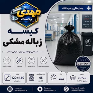 کیسه زباله مشکی سایز 140 120 سانتیمتر (بسته 25 کیلویی) پس کرایه