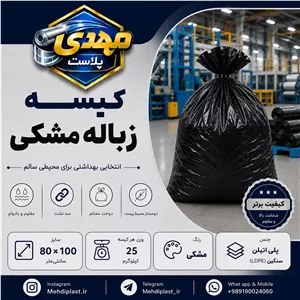 کیسه زباله مشکی سایز 100 80 سانتیمتر (بسته 25 کیلویی) پس کرایه