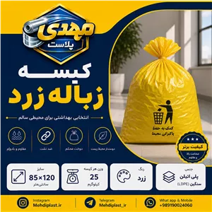 کیسه زباله زرد سایز 120 85 سانتیمتر (بسته 25 کیلویی) پس کرایه