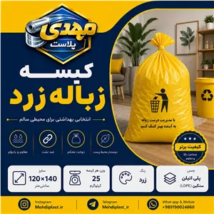 کیسه زباله زرد سایز 140 120 سانتیمتر (بسته 25 کیلویی) پس کرایه