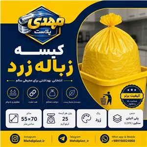 کیسه زباله زرد سایز 70 55 سانتیمتر (بسته 25 کیلویی) پس کرایه