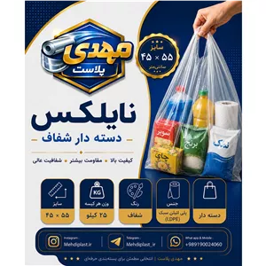 کیسه خرید مدل دسته دار (رکابی) شفاف سایز 55 45 - 25کیلویی
