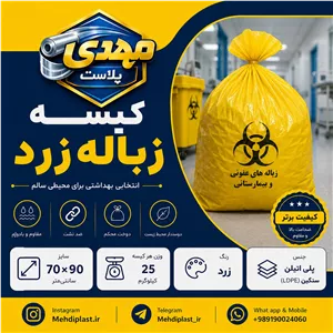 کیسه زباله زرد سایز 90 70 سانتیمتر (بسته 25 کیلویی) پس کرایه