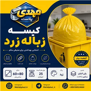 کیسه زباله زرد سایز 80 60 سانتیمتر (بسته 25 کیلویی) پس کرایه