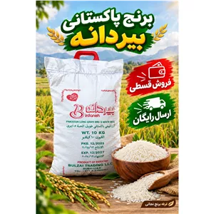 برنج پاکستانی بیردانه 