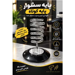پایه سشوار پایه کوتاه ،شیک، مقاوم و کاربردی 