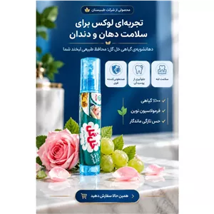 دهانشویه و اسپری گیاهی خَلگُل