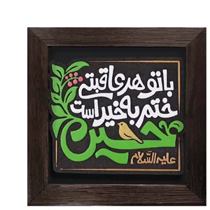 لوح نقش برجسته لوح هنر طرح با تو هر عاقبتی ختم به خیر است کد 278 