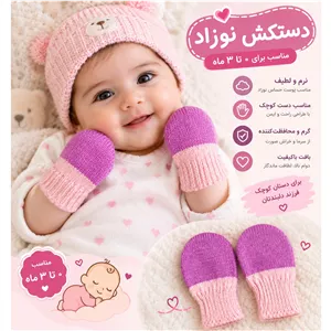 دستکش نوزادی 