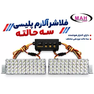 فلاشر آلارم پلیسی سه حالته