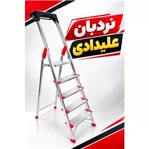 نردبان 5پله مروارید