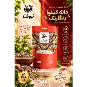 دانه کینوا رنگارنگ 200گرم 