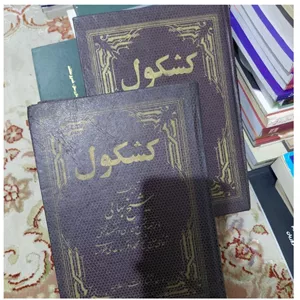 کشکول قدیمی شیخ بهایی