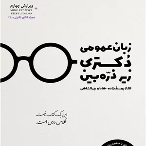 زبان عمومی دکتری زیر ذره بین یوسف زاده جهانشاهی نگاه دانش
