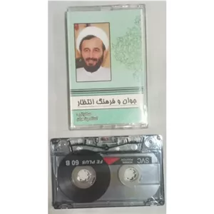 نوار کاست استاد پناهیان با موضوع جوان و فرهنگ انتظار 