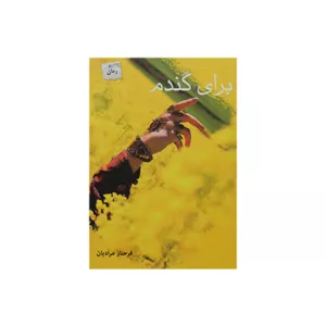 برای گندم